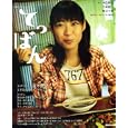 連続テレビ小説 てっぱん<br>ＮＨＫ出版 編 <br>日本放送出版協会<br>1155円<br>ISBN:9784149235554