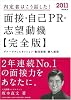 2011年度版 内定者はこう話した! 面接・自己PR・志望動機 完全版
