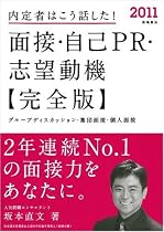 2011年度版 内定者はこう話した! 面接・自己PR・志望動機 完全版