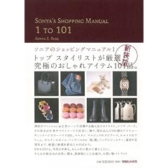 SONYA�fS SHOPPING MANUAL 1 TO 101�\�\�j�A�̃V���b�s���O�}�j���A���q1�r