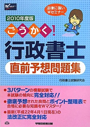 ごうかく!行政書士直前予想問題集〈2010年度版〉