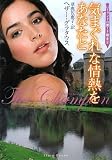 気まぐれな情熱をあなたと (フローラブックス)