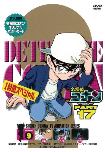 名探偵コナンDVD PART17 vol.9