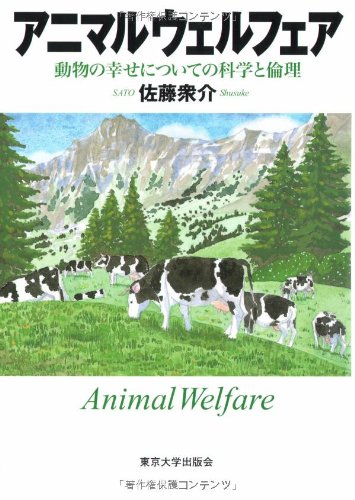 【中古】 動物福祉の現在 動物とのより良い関係を築くために/農林統計出版/上野吉一 中古】 動物福祉の現在 動物とのより良い関係を築くために/農林