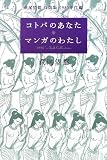 コトバのあなた   マンガのわたし   萩尾望都・対談集   1980年代編