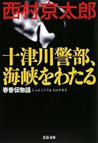 十津川警部、海峡をわたる―春香伝物語 (文春文庫)