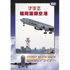���E�̃G�A���C�i�[ �������ۋ�` [DVD]