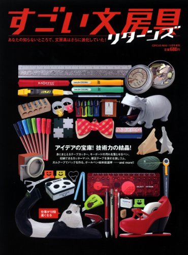すごい文房具　リターンズ (CIRCUS　MAX　11月号増刊)