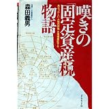 嘆きの「固定資産税」物語―危なっかしい「土地の評価」を現場検証する