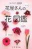 知っておきたい221種 最新版 花屋さんの「花」図鑑 『花時間』特別編集
