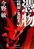 憑物 - 祓師・鬼龍光一 (中公文庫)