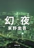 幻夜 (集英社文庫 (ひ15-7))