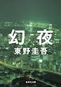 幻夜 (集英社文庫 (ひ15-7))