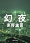 Night Vision [Japanese Edition]