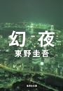 幻夜 (集英社文庫 (ひ15-7))