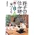 孫子の代まで住み継ぐ家―「木と技と心」の家づくり (YELL books)