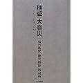 検証「大震災」　伝えなければならないこと