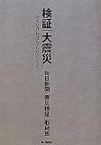 検証「大震災」　伝えなければならないこと