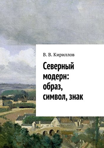 Северный модерн: образ, символ, знак (Russian Edition)
