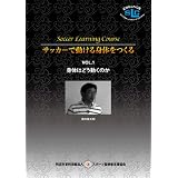須佐徹太郎 サッカーで動ける身体をつくる VOL. 1身体はどう動くのか [DVD]