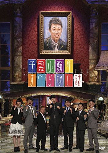 千豊小籔のすべらない話（特典なし） [DVD]