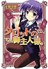タロットの御主人様。〈8〉 (電撃文庫)