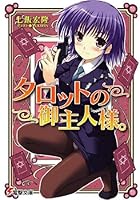 タロットの御主人様。 8