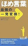 「ほめ言葉」最強の一発変換! (青春新書PLAY BOOKS (P-886))