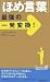 「ほめ言葉」最強の一発変換! (青春新書PLAY BOOKS (P-886))