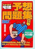 うかるぞ宅建予想問題集〈2007年版〉-