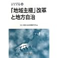 「地域主権」改革と地方自治<br>大阪自治体問題研究所編 <br>自治体研究社<br>1500円<br>ISBN:9784880375588