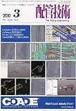 配管技術 2010年 03月号 [雑誌]