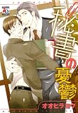 秘書の憂鬱 (アクアコミックス)
(オークラ出版)