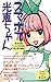 スマホで光恵ちゃん 2013年11/15日号[雑誌]