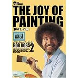 ボブ・ロス THE JOY OF PAINTING2 神々しい山 [DVD]