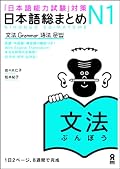 Nihongo So-Matome Grammar N1