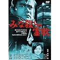 あの頃映画　松竹DVDコレクション　「みな殺しの霊歌」