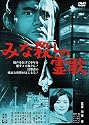 あの頃映画　「みな殺しの霊歌」 [DVD]
