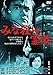 みな殺しの霊歌 [DVD]