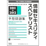 2011-2012 情報セキュリティスペシャリスト予想問題集 (情報処理技術者試験対策書)