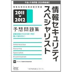 2011-2012 情報セキュリティスペシャリスト予想問題集 (情報処理技術者試験対策書)