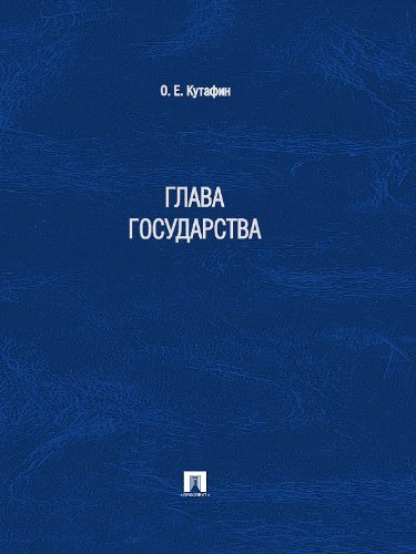 Глава государства (Russian Edition)