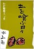 土を喰ふ日々―わが精進十二ケ月