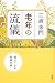 三浦 朱門: 老 年 の 流 儀