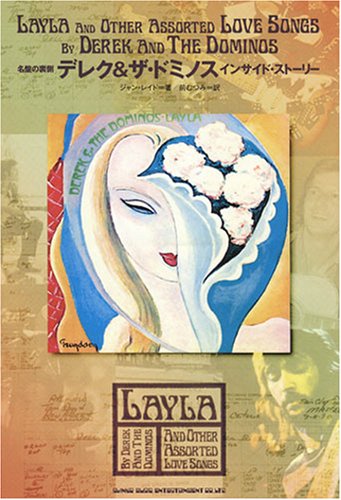 Cover image : デレク&ザ・ドミノス インサイド・ストーリー―名盤の裏側