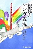 視覚とマンガ表現―科学とマンガのナベ“鍋?”ゲーション