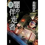 闇の伴走者: 醍醐真司の猟奇事件ファイル