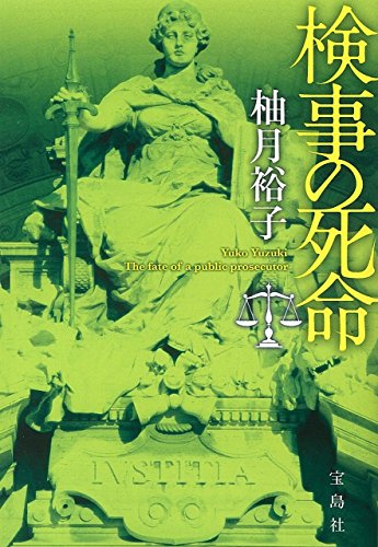 検事の死命