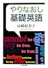 やりなおし基礎英語 (ちくま文庫)