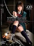 拉致、監禁。03 高崎もえ [DVD]